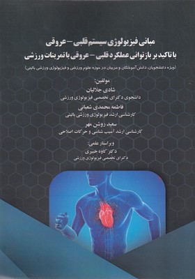 کتاب مبانی فیزیولوژی سیستم قلبی - عروق