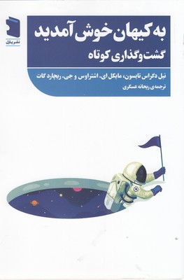 کتاب به کیهان خوش آمدید