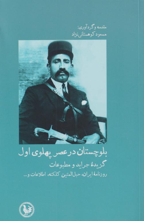 کتاب بلوچستان در عصر پهلوی اول