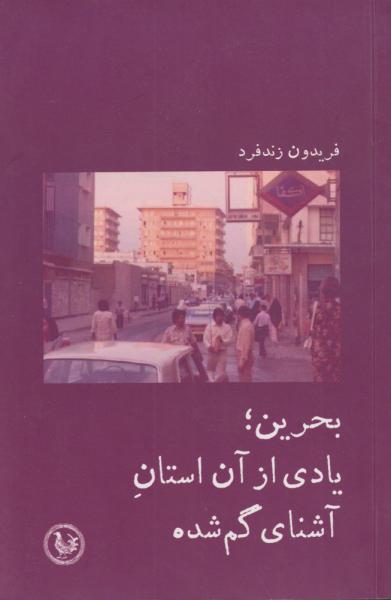 کتاب بحرین یادی از آن استان آشنای گم شده