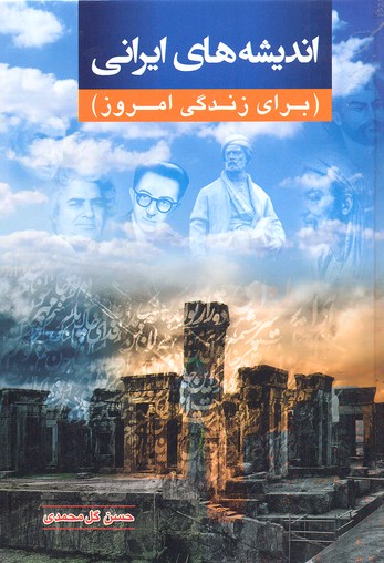 کتاب اندیشه های ایرانی