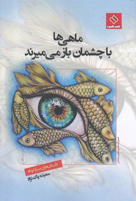 کتاب ماهی ها با چشمان باز می میرند