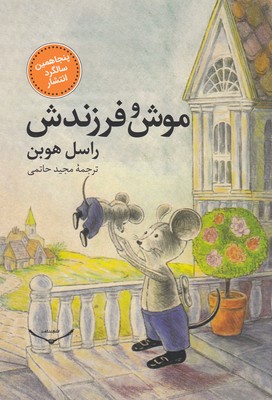 کتاب موش و فرزندش