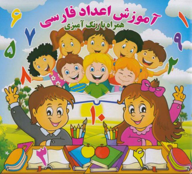 کتاب آموزش اعداد فارسی همراه بارنگ آمیزی