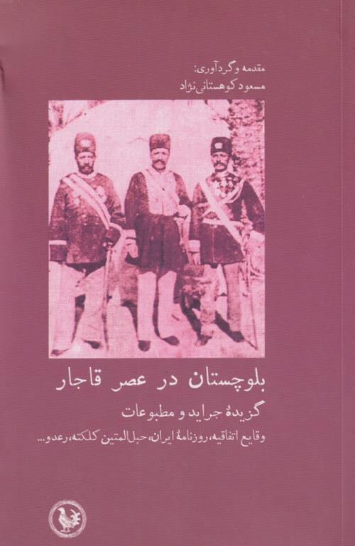 کتاب بلوچستان در عصر قاجار