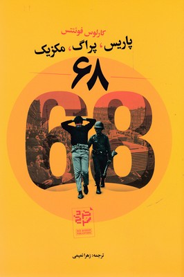 کتاب 68 پاریس پراگ مکزیک