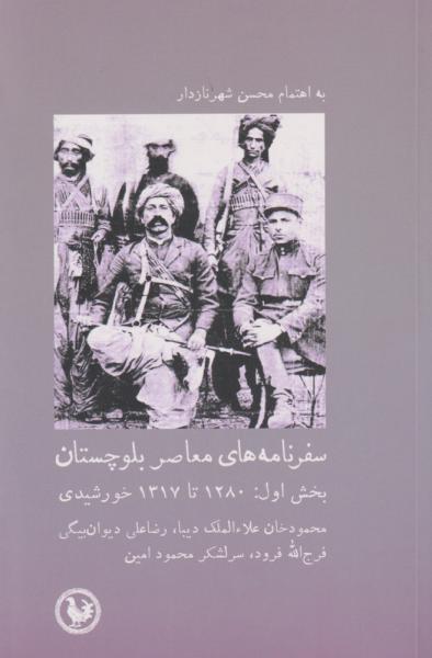 کتاب سفرنامه های معاصر بلوچستان بخش‌ اول