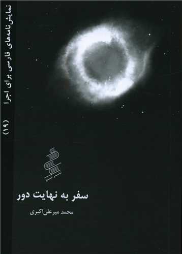 کتاب نمایش نامه فارسی 19-سفر به نهایت دور