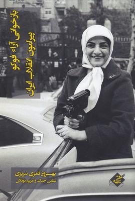 کتاب بازخوانی آرا فوکو پیرامون انقلاب ایران