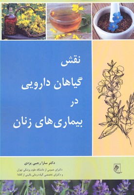 کتاب نقش گیاهان دارویی در بیماری های زنان