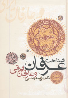 کتاب شناخت عرفان و عارفان ایرانی