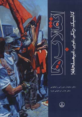 کتاب انقلاب ها (کلاسیک،رنگی،عربی،غیرمسلحانه!)