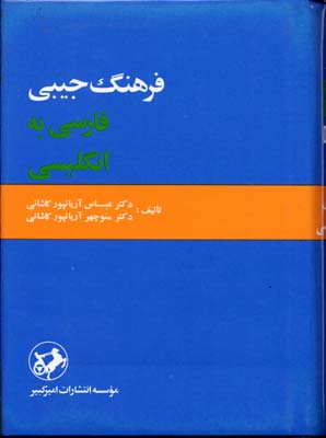 کتاب فرهنگ(آریانپور)فارسی انگلیسی
