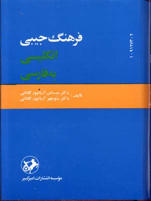 کتاب فرهنگ انگلیسی فارسی