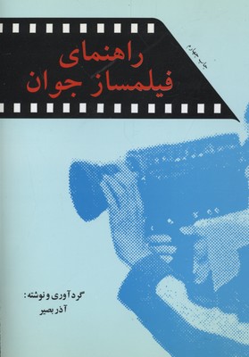 کتاب راهنمای فیلمساز جوان