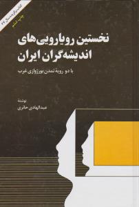 کتاب نخستین رویارویی های اندیشه کران ایران