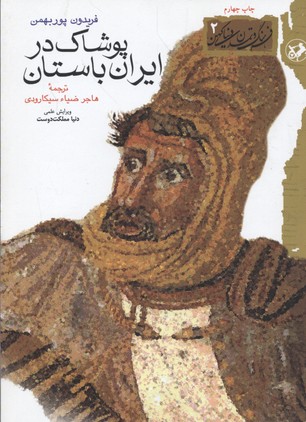 کتاب پوشاک ایران باستان