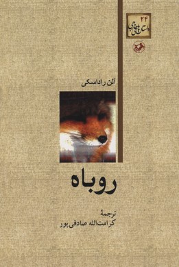 کتاب داستان های خارجی(24)روباه