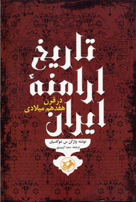 کتاب تاریخ ارامنه ایران