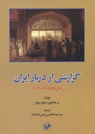 کتاب گزارشی از دربار ایران