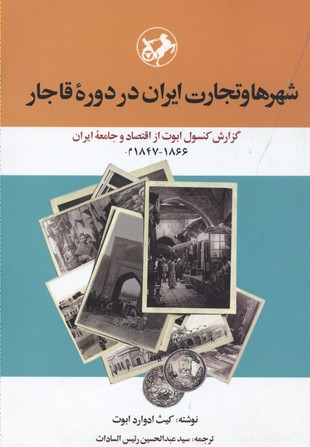 کتاب شهرها و تجارت ایران در دوره قاجار