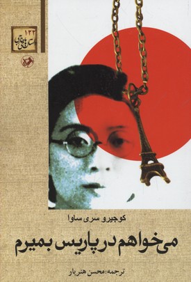 کتاب داستان های خارجی(122)می خواهم در پاریس بمیرم