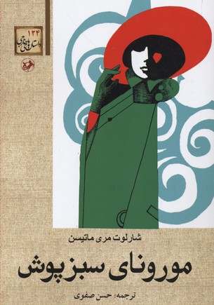 کتاب داستان های خارجی(124)مورونای سبزپوش