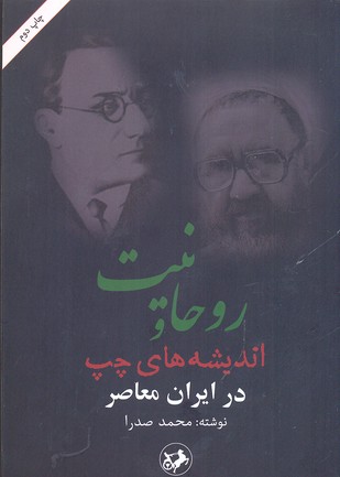 کتاب روحانیت و اندیشه های چپ در ایران معاصر