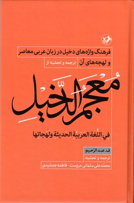 معجم الدخیل:فرهنگ واژه های دخیل در زبان عربی