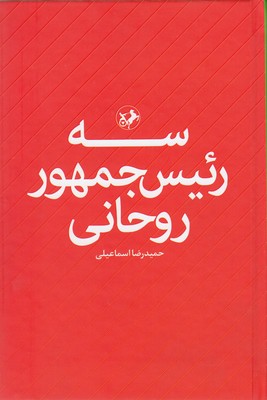 کتاب سه رئیس جمهور روحانی