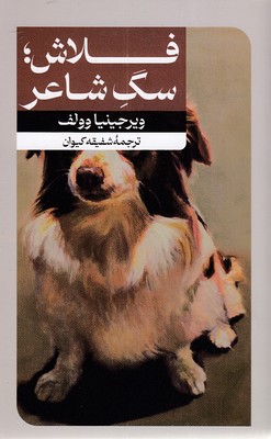 کتاب فلاش: سگ شاعر