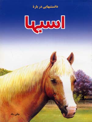 کتاب دانستنیهایی درباره اسبها