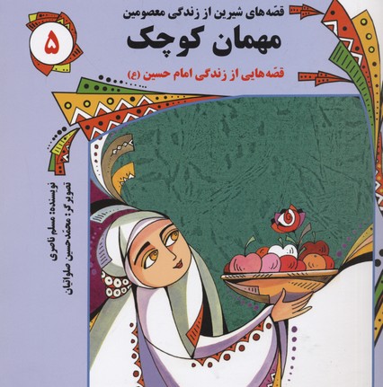 کتاب قصه های شیرین از زندگی معصومین5(مهمان کوچک-امام حسین)