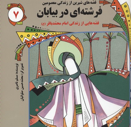 کتاب قصه های شیرین از زندگی معصومین7(فرشته ای در بیابان محمد باقر)