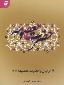 کتاب ایرانیان و حضرت معصومه