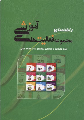 کتاب راهنمای مجموعه فعالیت های آموزشی (5 تا 55)