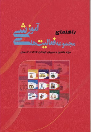 کتاب راهنمای مجموعه فعالیت های آموزشی (35 تا 4)