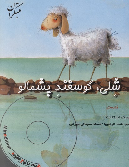 کتاب شلی گوسفند پشمالو(همراه با CD)