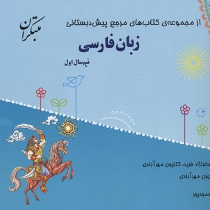 کتاب پیش دبستان زبان فارسی(دو جلدی) کتاب راهنما)