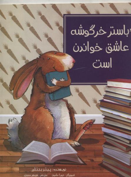 کتاب باستر خرگوشه عاشق خواندن است