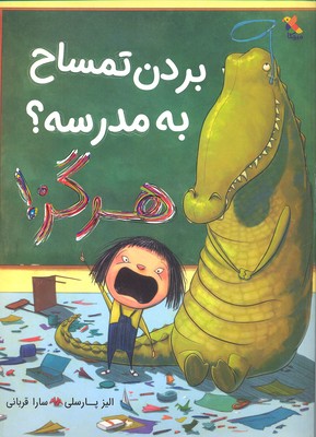 کتاب بردن تمساح به مدرسه هرگز