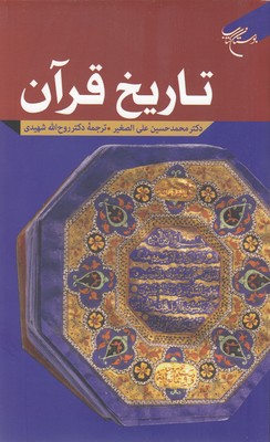 کتاب تاریخ قرآن