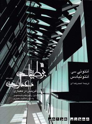 کتاب بوطیقای معماری(2 جلدی)