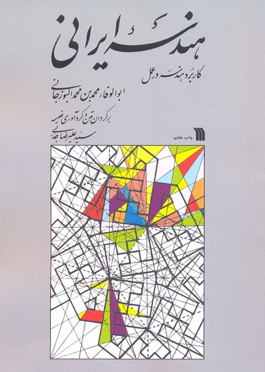 کتاب هندسه ایرانی
