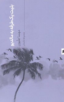 کتاب بلیت یک طرفه به مالدیو