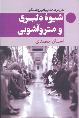 کتاب شیوه دلبری و مترو آشوبی