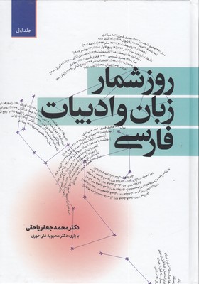 کتاب روزشمار زبان و ادبیات فارسی