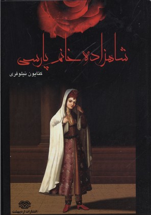 کتاب شاهزاده خانم پارسی