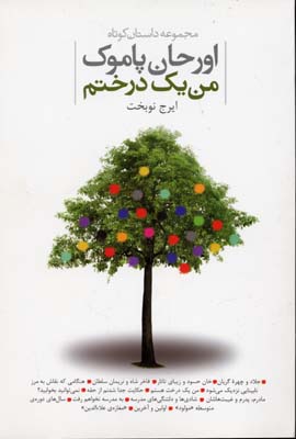کتاب من یک درختم