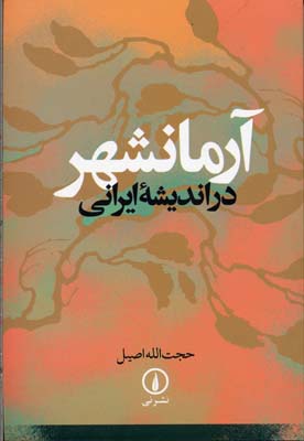 کتاب آرمانشهر در اندیشه ایرانی